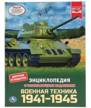 Энциклопедия с развивающими заданиями. Военная техника 1941-1945 - Н. Поликарпова - 2020 год