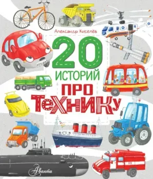 20 историй про технику - Александр Киселев - 2025 год