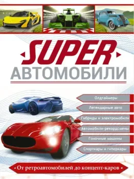 Superавтомобили - Вячеслав Лиско, Андрей Мерников, Е. Хомич - 2021 год