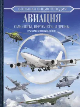 Авиация: самолёты, вертолёты и дроны гражданского назначения - Вячеслав Лиско - 2026 год