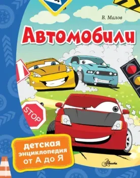Автомобили - Владимир Малов - 2020 год