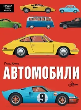 Автомобили - Поль Крафт - 2024 год