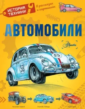 Автомобили - Алиса Ткачева, Александр Чукавин - 2024 год