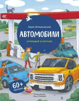 Автомобили. Открывай и изучай! - Борис Войцеховский - 2024 год