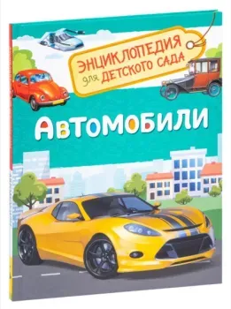 Автомобили. Энциклопедия для детского сада - С. Чернецов-Рождественский - 2021 год