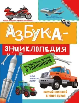 Азбука-энциклопедия о транспорте - 2022 год