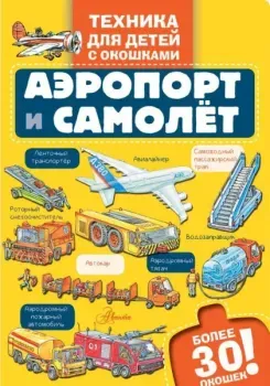Аэропорт и самолёт - Владимир Малов - 2025 год