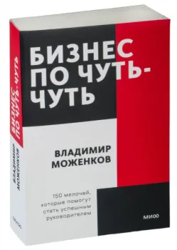 Бизнес по чуть-чуть. 150 мелочей, которые помогут стать успешным руководителем - Владимир Моженков - 2022 год