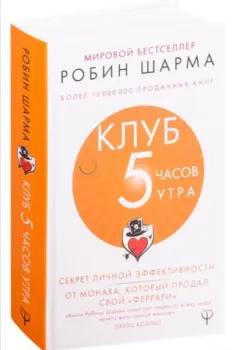 Клуб "5 часов утра". Секрет личной эффективности от монаха, который продал свой "феррари" - Робин Шарма - 2019 год