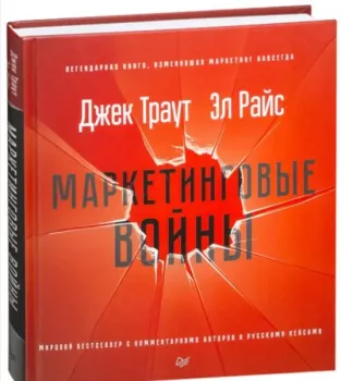 Маркетинговые войны - Эл Райс, Джек Траут - 2025 год