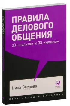 Правила делового общения. 33 "нельзя" и 33 "можно" - Нина Зверева - 2021 год