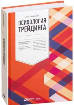 Психология трейдинга. Инструменты и методы принятия решений - Бретт Стинбарджер - 2022 год