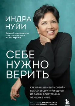Себе нужно верить. Как принцип "быть собой" сделал Индру Нуйи одной из самых влиятельных женщин в мире - Индра Нуйи - 2022 год