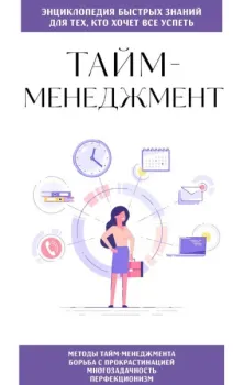 Тайм-менеджмент. Для тех, кто хочет все успеть - 2025 год
