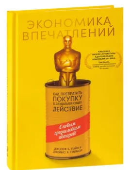 Экономика впечатлений. Как превратить покупку в захватывающее действие - Джеймс Гилмор, Джозеф II Пайн - 2022 год