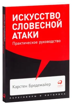 Искусство словесной атаки. Практическое руководство - Карстен Бредемайер - 2025 год