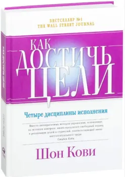 Как достичь цели. Четыре дисциплины исполнения - Шон Кови, Крис Макчесни, Джим Хьюлинг - 2023 год