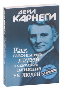 Как завоёвывать друзей и оказывать влияние на людей - Дейл Карнеги - 2022 год