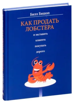 Как продать лобстера и заставить клиента покупать дорого - Билл Бишоп - 2019 год