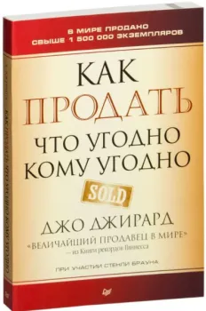 Как продать что угодно кому угодно - Джо Джирард - 2025 год