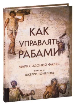 Как управлять рабами - Джерри Тонер, Марк Сидоний Фалкс - 2020 год
