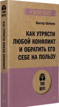 Как утрясти любой конфликт и обратить его себе на пользу - Виктор Шейнов - 2024 год