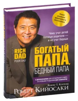 Богатый папа, бедный папа - Роберт Кийосаки - 2022 год