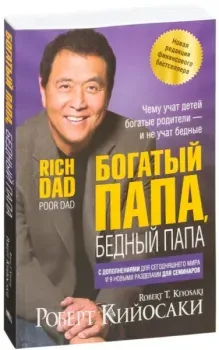 Богатый папа, бедный папа - Роберт Кийосаки - 2021 год