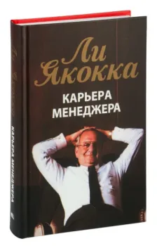Карьера менеджера - Ли Якокка - 2022 год