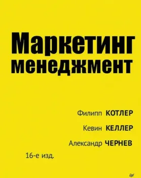 Маркетинг менеджмент - Лейн Келлер, Филип Котлер - 2024 год
