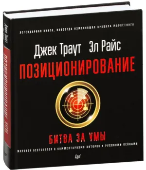 Позиционирование. Битва за умы - Эл Райс, Джек Траут - 2022 год