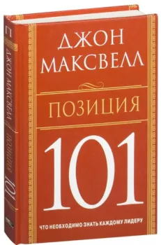 Позиция 101 - Джон Максвелл - 2006 год