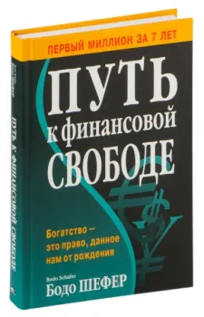 Путь к финансовой свободе - Бодо Шефер - 2025 год