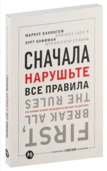 Сначала нарушьте все правила! Что лучшие в мире менеджеры делают по-другому? - Маркус Бакингем, Курт Коффман - 2023 год