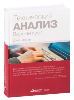Технический анализ. Полный курс - Джек Швагер - 2022 год