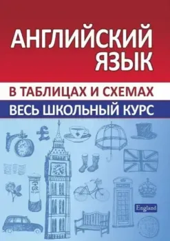 Английский язык. Весь школьный курс в таблицах - 2024 год