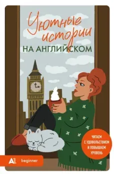 Уютные истории на английском. Читаем с удовольствием и повышаем уровень (А1) - Наталия Попова - 2025 год