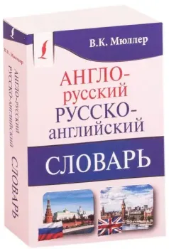 Англо-русский. Русско-английский словарь - Владимир Мюллер - 2023 год