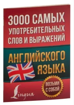 3000 самых употребительных слов и выражений английского языка - 2021 год
