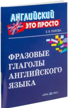Фразовые глаголы английского языка - Елена Угарова - 2015 год