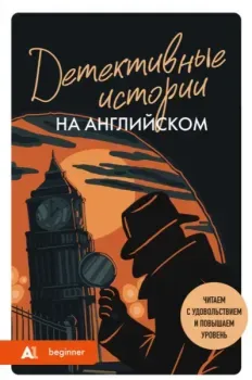Детективные истории на английском. Читаем с удовольствием и повышаем уровень (А1) - Анна Родина - 2026 год
