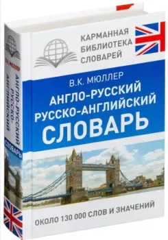 Англо-русский. Русско-английский словарь - Владимир Мюллер - 2016 год