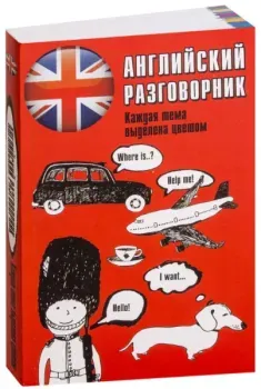 Английский разговорник - 2016 год