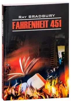 Fahrenheit 451 - Рэй Брэдбери - 2016 год