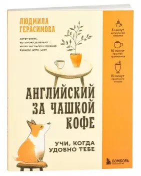 Английский за чашкой кофе. Учи, когда удобно тебе - Людмила Герасимова - 2025 год