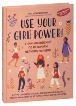 Use your Girl Power! Учим английский по историям великих женщин. Часть 1 - Анастасия Иванова - 2025 год