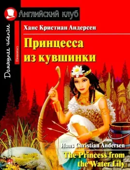 The Princess from the Water Lily - Ганс Христиан Андерсен - 2021 год