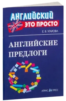 Английские предлоги - Елена Угарова - 2015 год