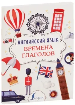Английский язык. Времена глаголов - Виктория Державина - 2025 год