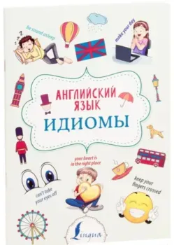 Английский язык. Идиомы - 2024 год